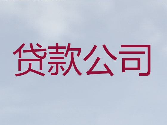 焦作贷款公司-银行信用贷款